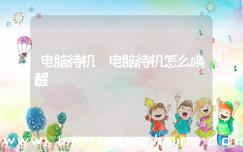 电脑待机(电脑待机怎么唤醒)