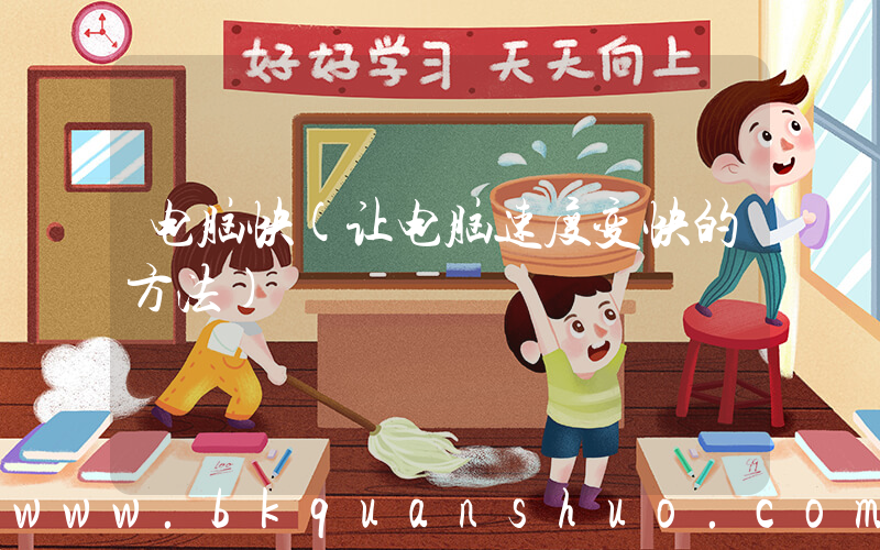 电脑快(让电脑速度变快的方法)
