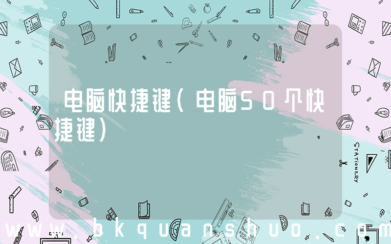 电脑快捷键(电脑50个快捷键)