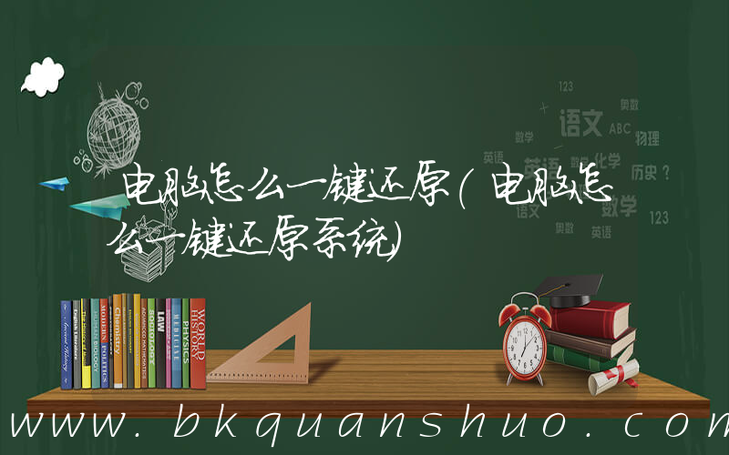 电脑怎么一键还原(电脑怎么一键还原系统)