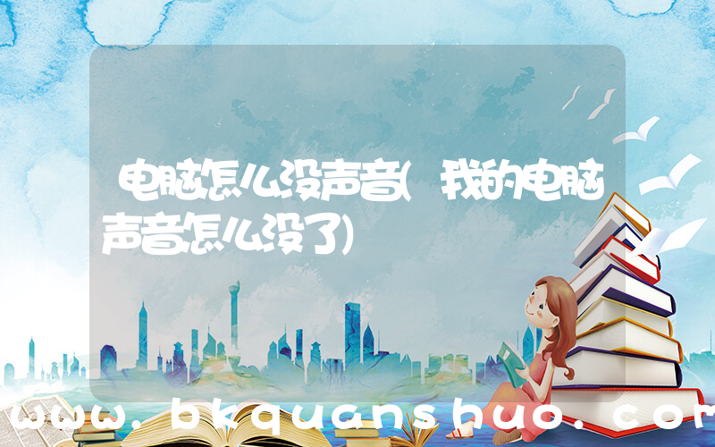 电脑怎么没声音(我的电脑声音怎么没了)