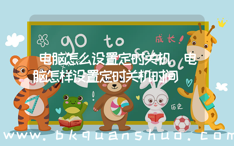 电脑怎么设置定时关机(电脑怎样设置定时关机时间)