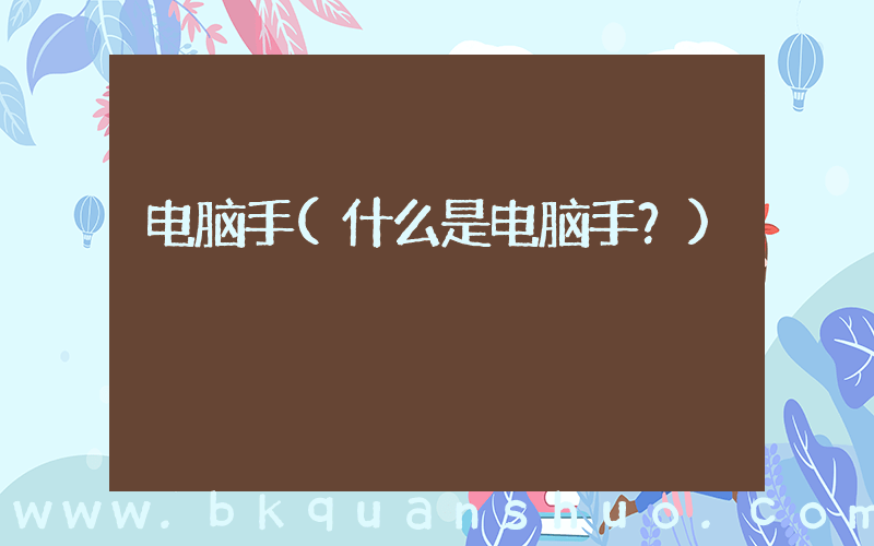 电脑手(什么是电脑手？)