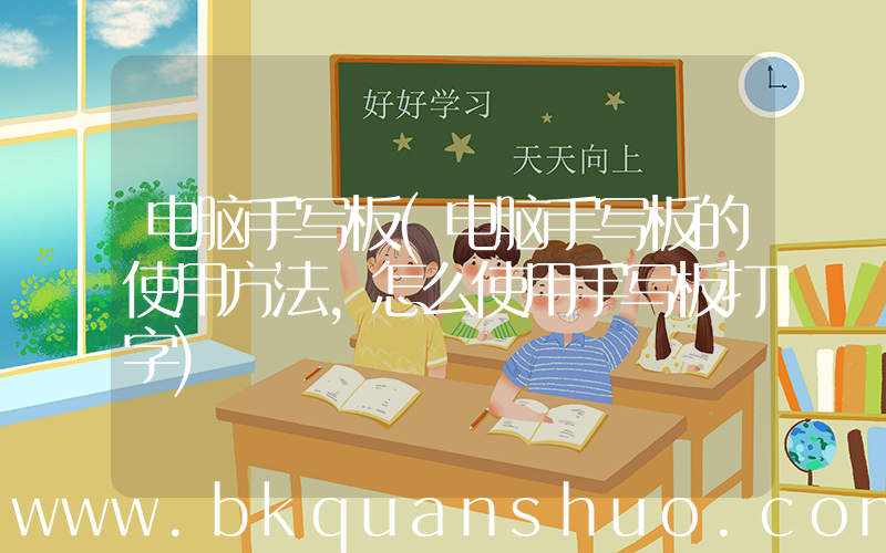 电脑手写板(电脑手写板的使用方法，怎么使用手写板打字)