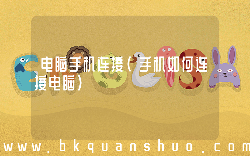 电脑手机连接(手机如何连接电脑)
