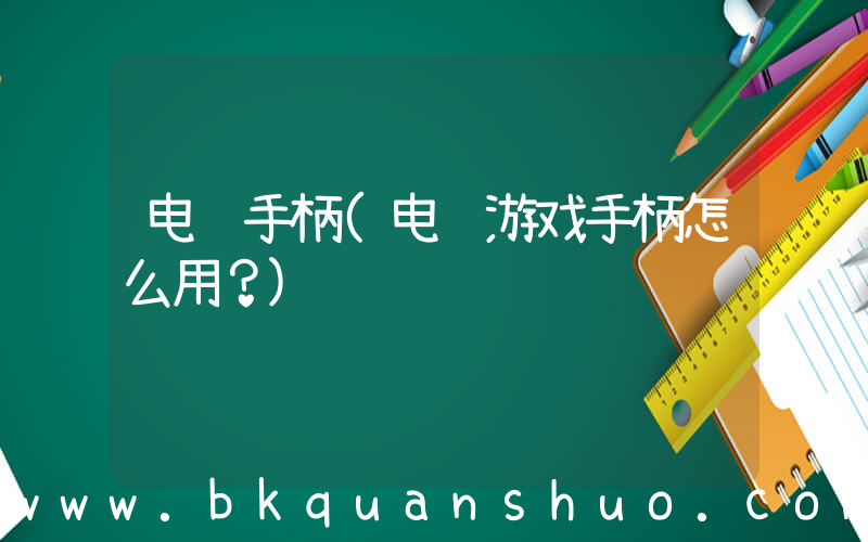电脑手柄(电脑游戏手柄怎么用？)