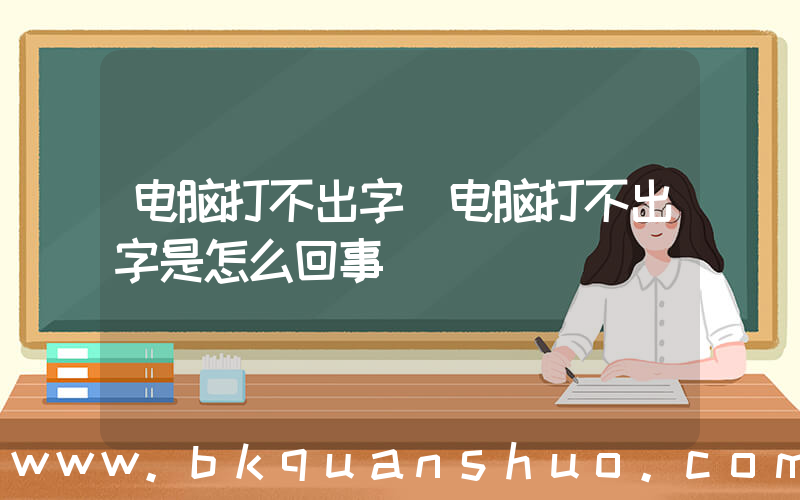 电脑打不出字(电脑打不出字是怎么回事)