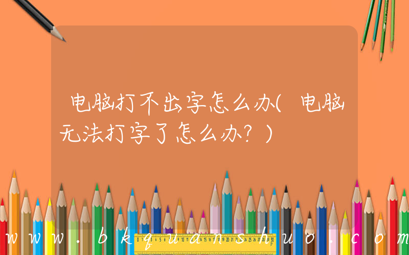 电脑打不出字怎么办(电脑无法打字了怎么办？)