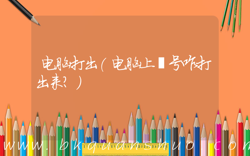 电脑打出(电脑上✔号咋打出来？)