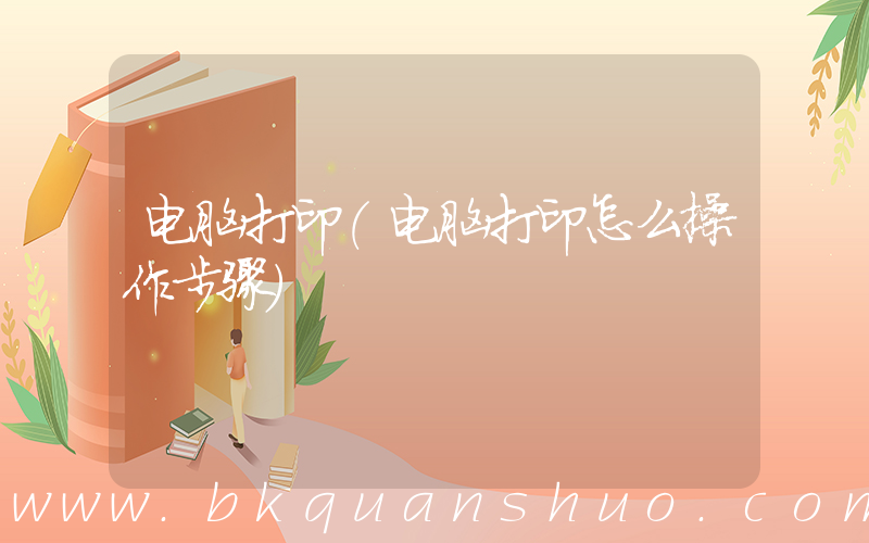 电脑打印(电脑打印怎么操作步骤)