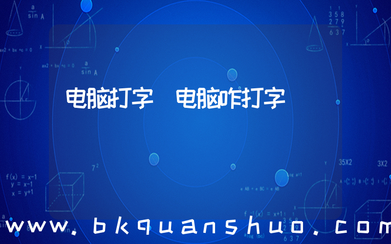电脑打字(电脑咋打字)