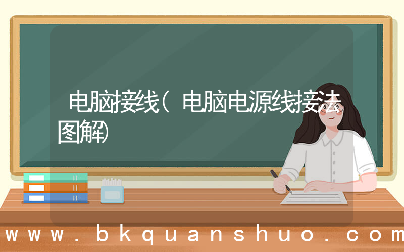 电脑接线(电脑电源线接法图解)