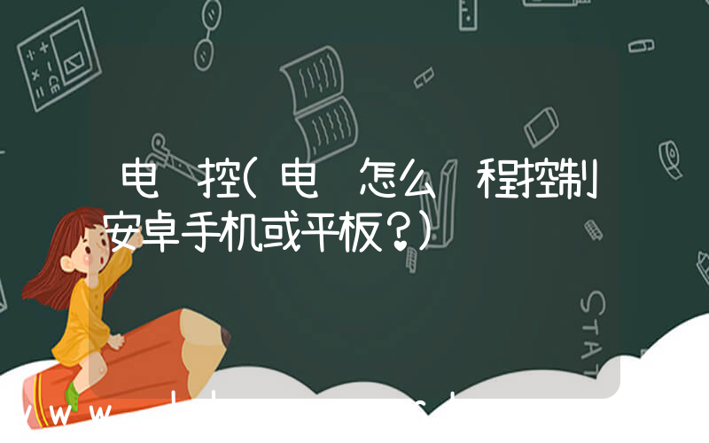电脑控(电脑怎么远程控制安卓手机或平板？)