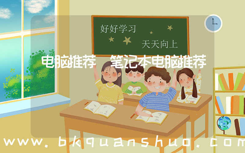 电脑推荐(笔记本电脑推荐)
