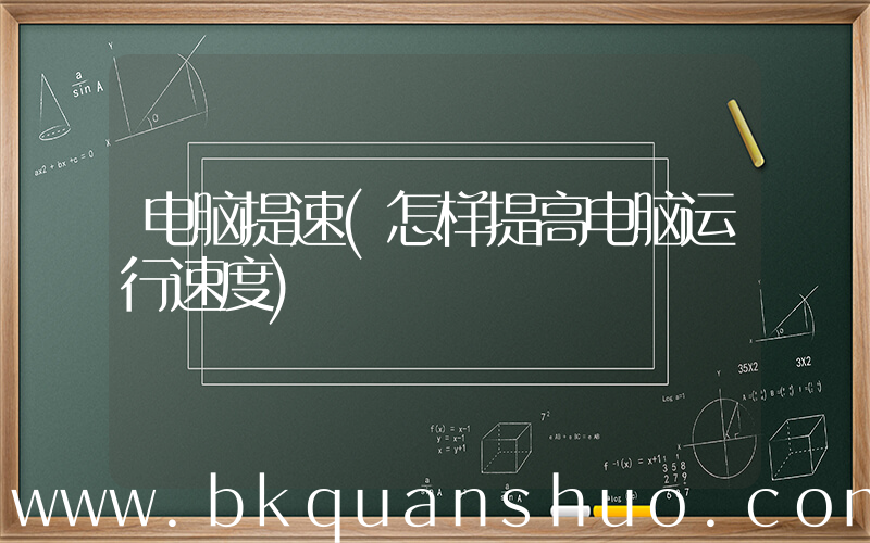 电脑提速(怎样提高电脑运行速度)