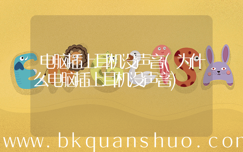 电脑插上耳机没声音(为什么电脑插上耳机没声音)