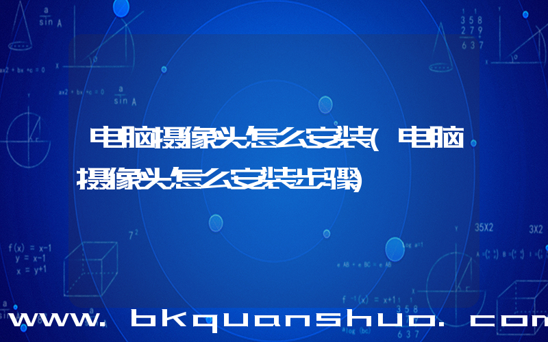 电脑摄像头怎么安装(电脑摄像头怎么安装步骤)