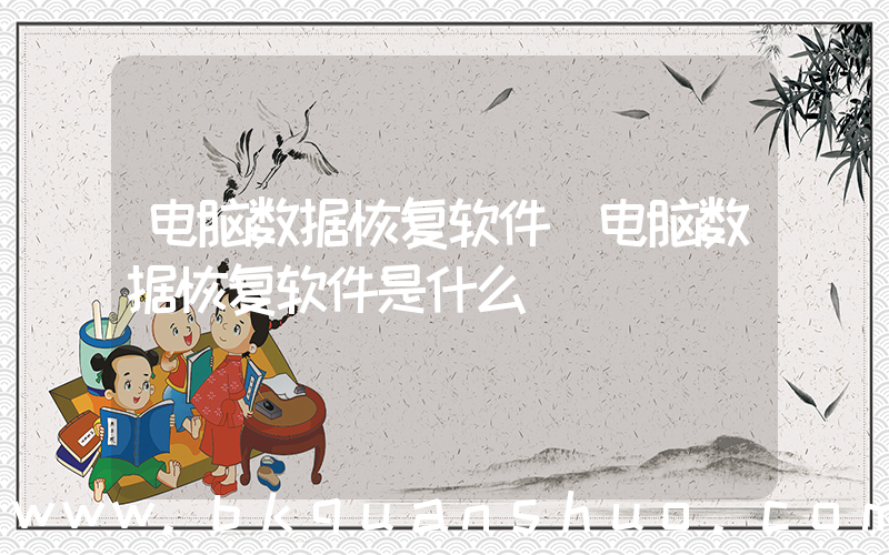 电脑数据恢复软件(电脑数据恢复软件是什么)