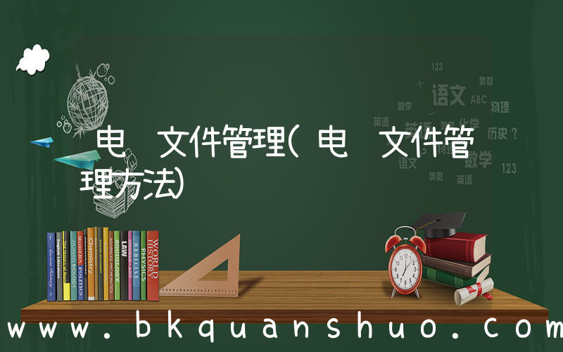 电脑文件管理(电脑文件管理方法)