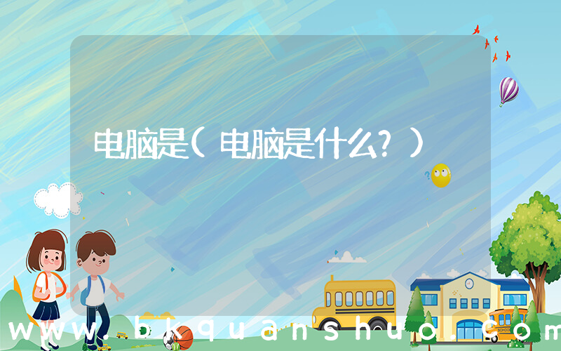 电脑是(电脑是什么？)