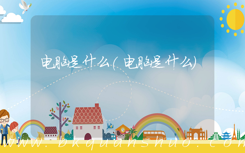 电脑是什么(电脑是什么)