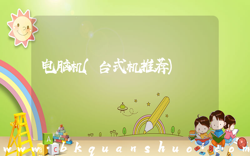 电脑机(台式机推荐)