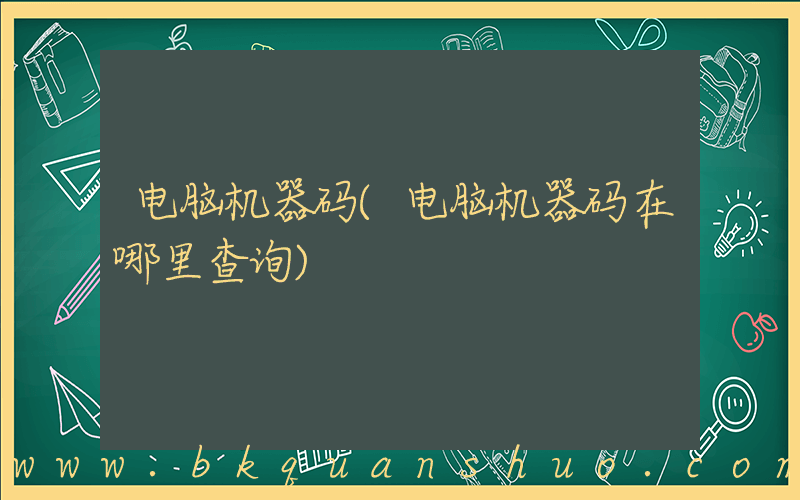 电脑机器码(电脑机器码在哪里查询)