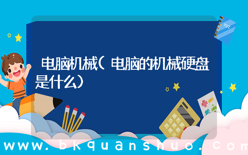 电脑机械(电脑的机械硬盘是什么)