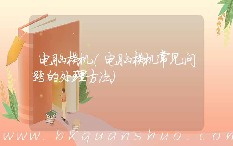 电脑横机(电脑横机常见问题的处理方法)