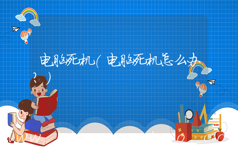 电脑死机(电脑死机怎么办？)