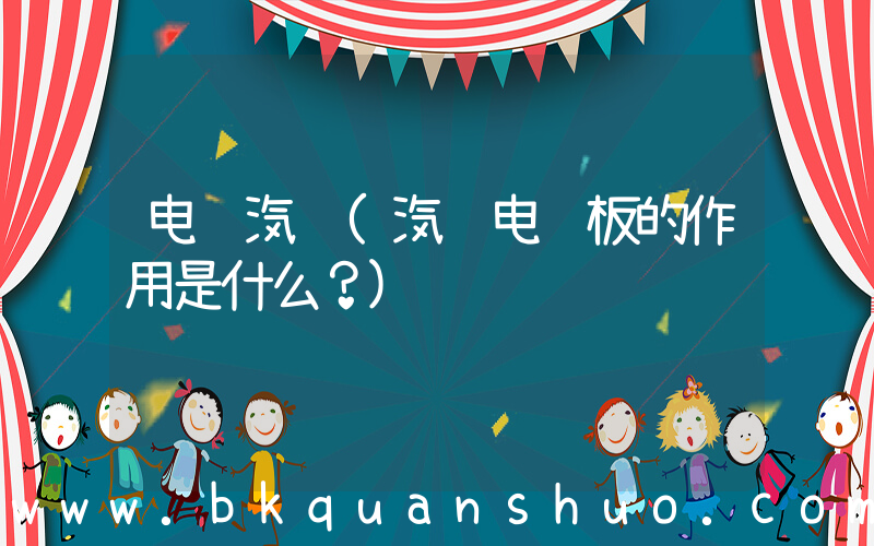 电脑汽车(汽车电脑板的作用是什么？)