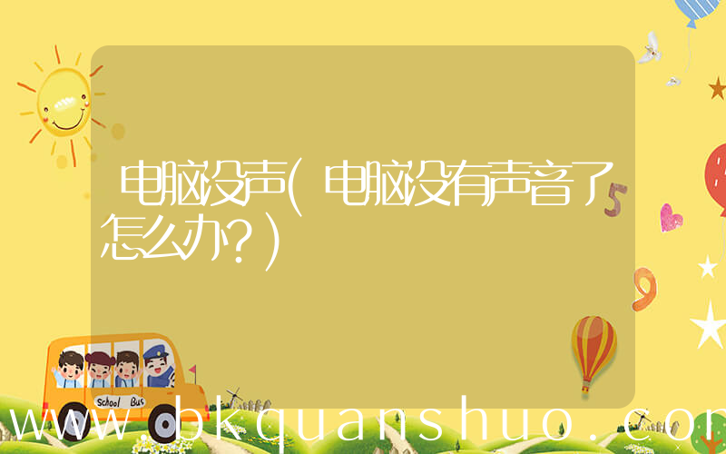 电脑没声(电脑没有声音了怎么办？)