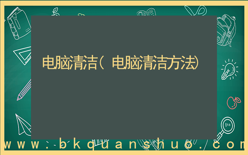 电脑清洁(电脑清洁方法)