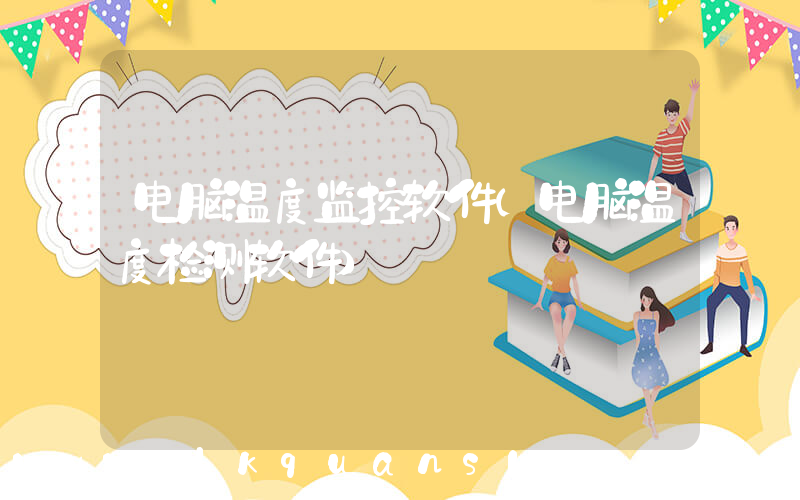 电脑温度监控软件(电脑温度检测软件)
