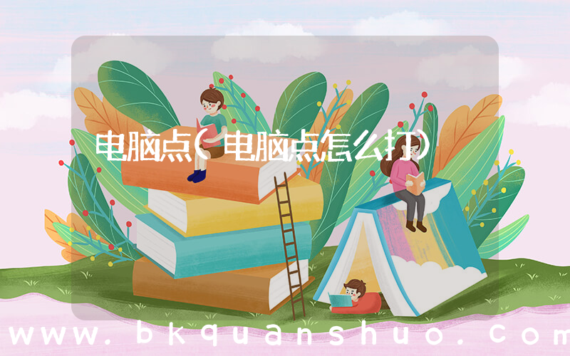 电脑点(电脑点怎么打)