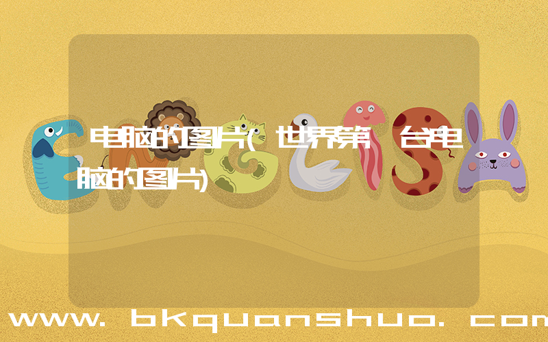 电脑的图片(世界第一台电脑的图片)
