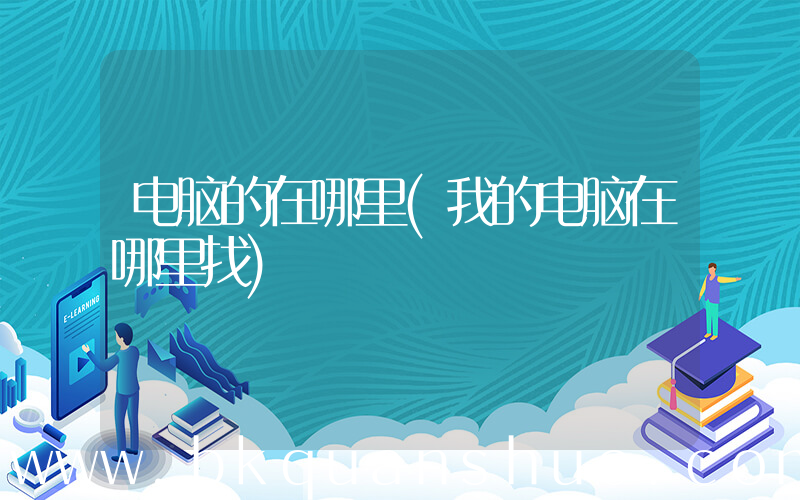 电脑的在哪里(我的电脑在哪里找)