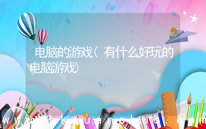 电脑的游戏(有什么好玩的电脑游戏)