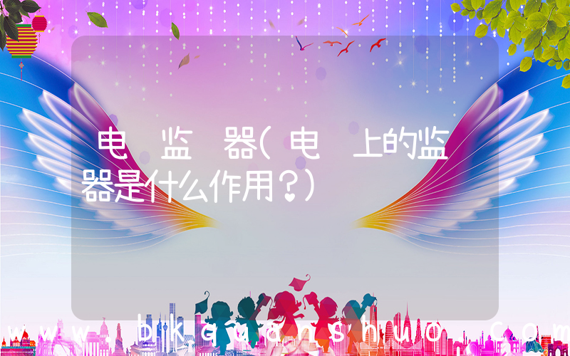 电脑监视器(电脑上的监视器是什么作用？)