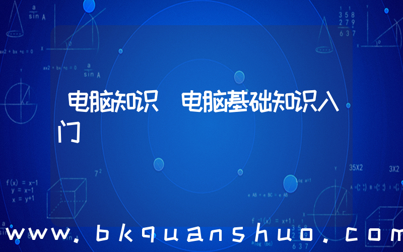 电脑知识(电脑基础知识入门)