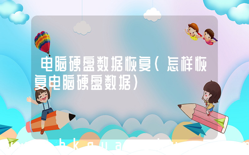 电脑硬盘数据恢复(怎样恢复电脑硬盘数据)