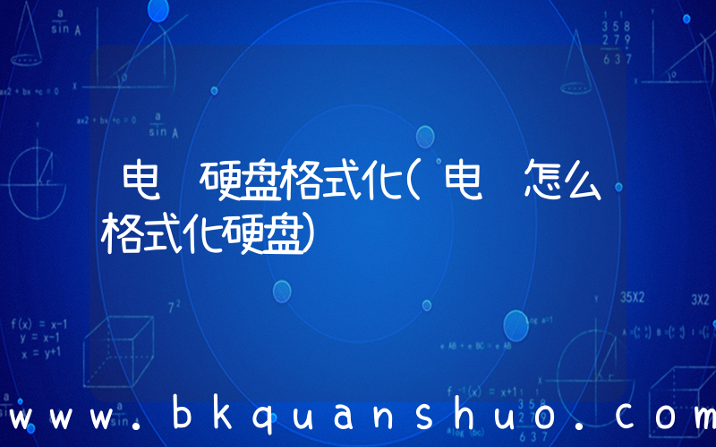 电脑硬盘格式化(电脑怎么格式化硬盘)
