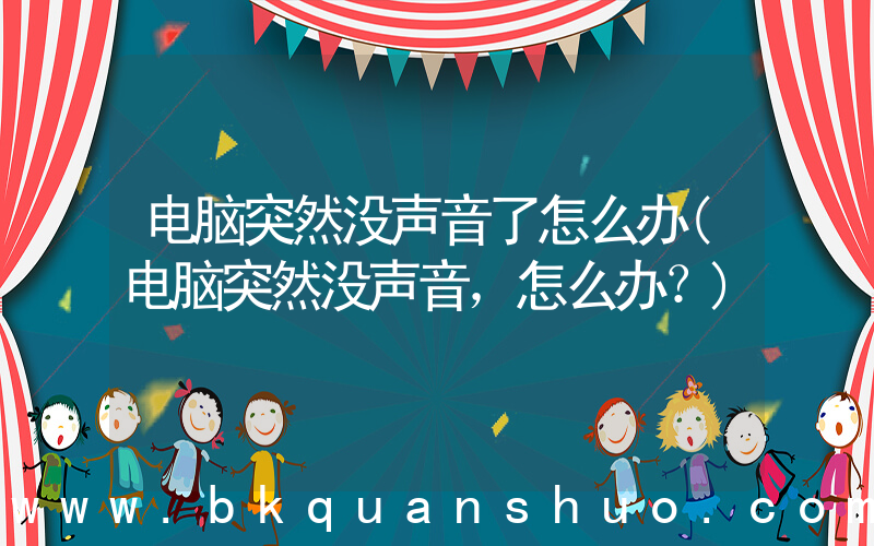 电脑突然没声音了怎么办(电脑突然没声音，怎么办？)
