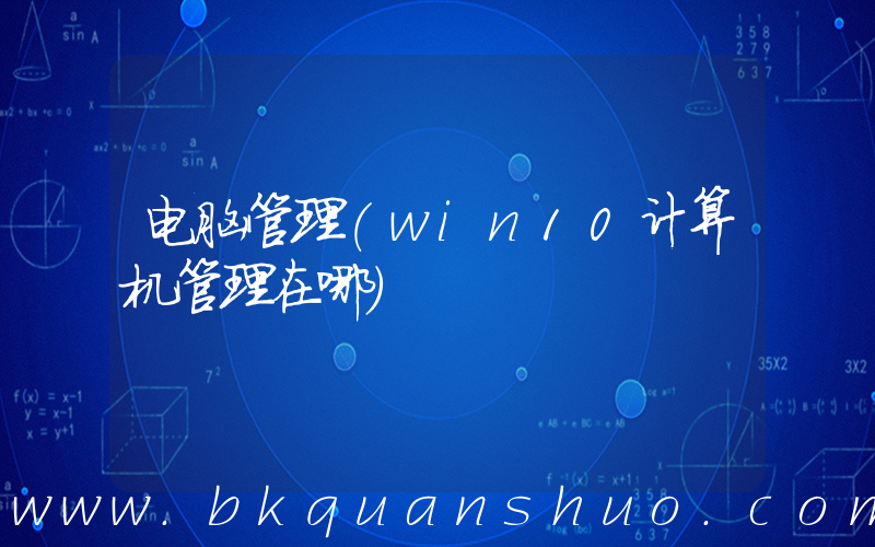 电脑管理(win10计算机管理在哪)