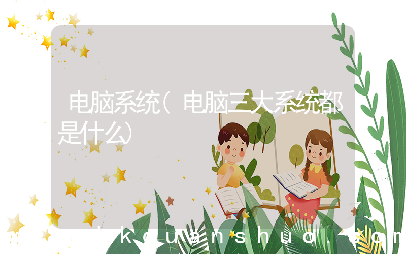 电脑系统(电脑三大系统都是什么)