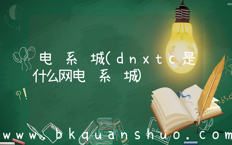 电脑系统城(dnxtc是什么网电脑系统城)