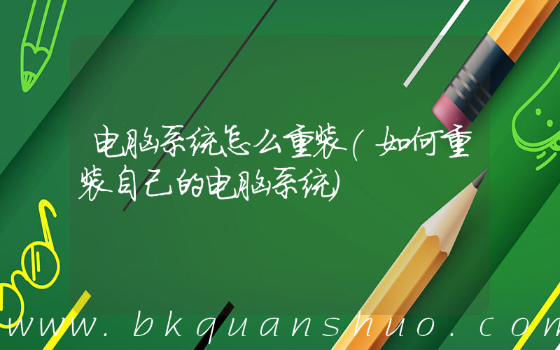 电脑系统怎么重装(如何重装自己的电脑系统)
