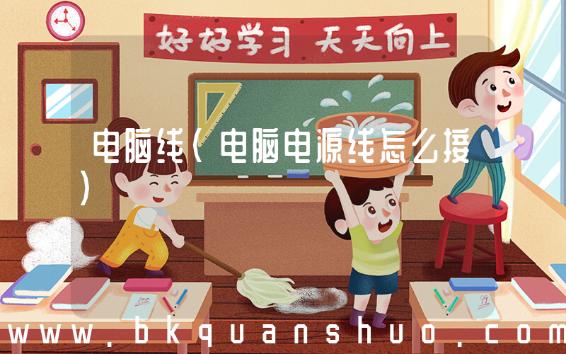 电脑线(电脑电源线怎么接)