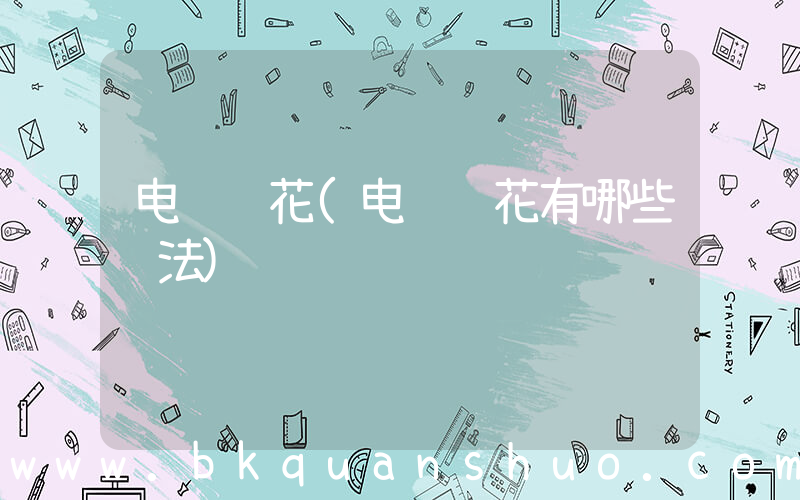 电脑绣花(电脑绣花有哪些针法)