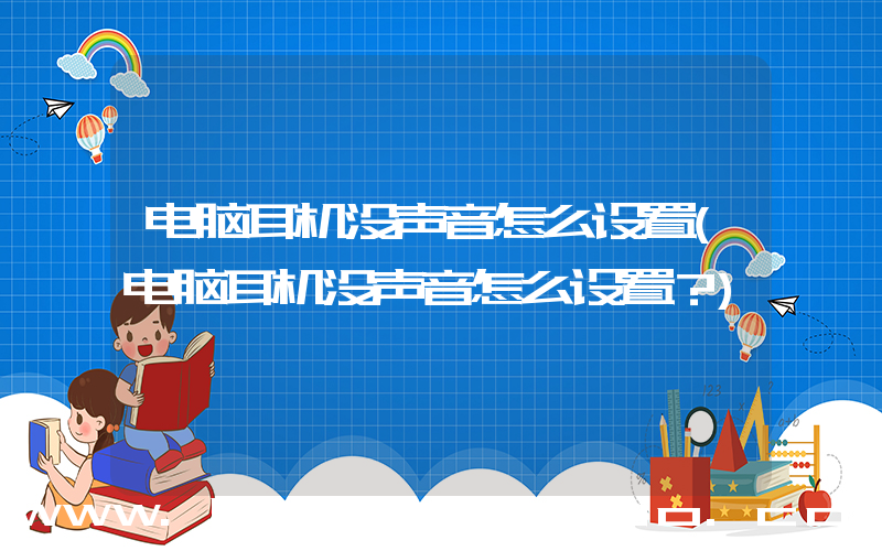 电脑耳机没声音怎么设置(电脑耳机没声音怎么设置？)